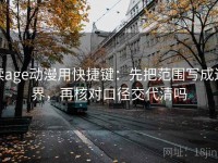 读age动漫用快捷键：先把范围写成边界，再核对口径交代清吗