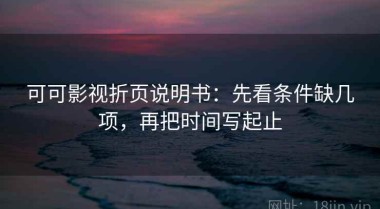 可可影视折页说明书：先看条件缺几项，再把时间写起止