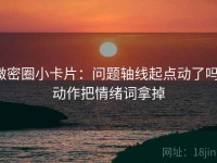 微密圈小卡片：问题轴线起点动了吗，动作把情绪词拿掉