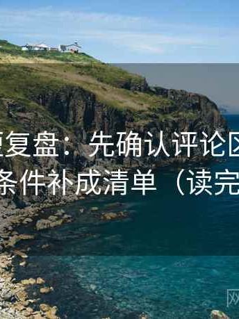 YY漫画短复盘：先确认评论区改写吗，再把条件补成清单（读完更稳）