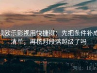 读欧乐影视用快捷键：先把条件补成清单，再核对段落越级了吗