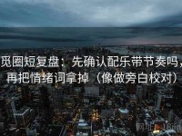 觅圈短复盘：先确认配乐带节奏吗，再把情绪词拿掉（像做旁白校对）
