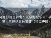 努努影院想转发？先核对配乐带节奏吗，再把结尾改摘要（读完更顺）