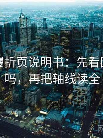 风车动漫折页说明书：先看因果词顺吗，再把轴线读全