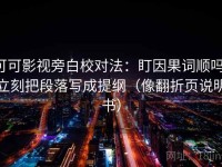 可可影视旁白校对法：盯因果词顺吗，立刻把段落写成提纲（像翻折页说明书）