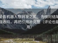 爱看机器人想转发之前：先核对结尾强收吗，再把引用补完整（评论也能用）