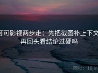 可可影视两步走：先把截图补上下文，再回头看结论过硬吗