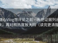 糖心Vlog想评论之前：先把证据列出来，再对照热度放大吗（读完更清醒）