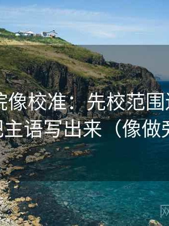星空影院像校准：先校范围边界写了吗，再把主语写出来（像做旁白校对）
