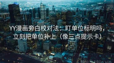 YY漫画旁白校对法：盯单位标明吗，立刻把单位补上（像三点提示卡）