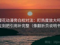 樱花动漫旁白校对法：盯热度放大吗，立刻把引用补完整（像翻折页说明书）