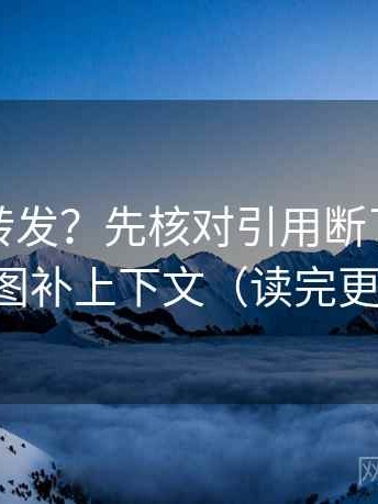 推特想转发？先核对引用断了吗，再把截图补上下文（读完更清醒）