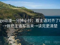 age动漫一分钟小抄：看主语对齐了吗→做把主语写出来→读完更清楚