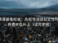韩漫屋像校准：先校导语提前定性吗，再把单位补上（读完更顺）