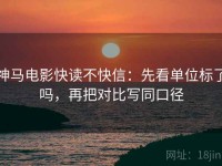 神马电影快读不快信：先看单位标了吗，再把对比写同口径