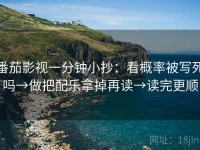 番茄影视一分钟小抄：看概率被写死吗→做把配乐拿掉再读→读完更顺