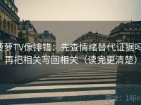 菠萝TV像排错：先查情绪替代证据吗，再把相关写回相关（读完更清楚）