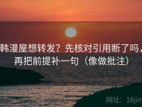 韩漫屋想转发？先核对引用断了吗，再把前提补一句（像做批注）
