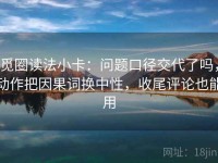 觅圈读法小卡：问题口径交代了吗，动作把因果词换中性，收尾评论也能用