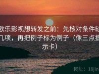 欧乐影视想转发之前：先核对条件缺几项，再把例子标为例子（像三点提示卡）