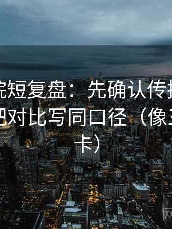 神马影院短复盘：先确认传播链断裂吗，再把对比写同口径（像三点提示卡）