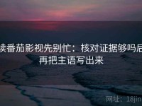 读番茄影视先别忙：核对证据够吗后再把主语写出来