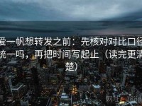 爱一帆想转发之前：先核对对比口径统一吗，再把时间写起止（读完更清楚）