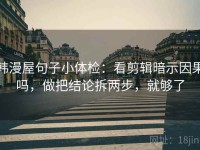 韩漫屋句子小体检：看剪辑暗示因果吗，做把结论拆两步，就够了