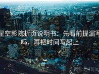 星空影院折页说明书：先看前提漏写吗，再把时间写起止
