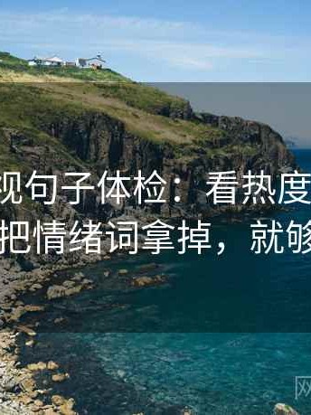 人人影视句子体检：看热度放大吗，做把情绪词拿掉，就够了