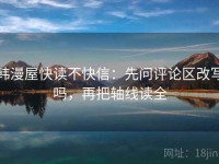 韩漫屋快读不快信：先问评论区改写吗，再把轴线读全