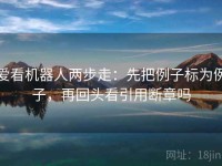 爱看机器人两步走：先把例子标为例子，再回头看引用断章吗