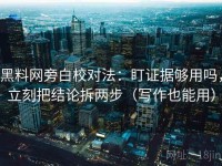 黑料网旁白校对法：盯证据够用吗，立刻把结论拆两步（写作也能用）