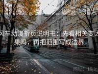 风车动漫折页说明书：先看相关变因果吗，再把范围写成边界