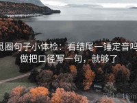 觅圈句子小体检：看结尾一锤定音吗，做把口径写一句，就够了