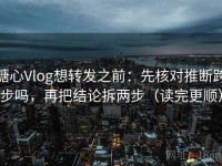 糖心Vlog想转发之前：先核对推断跨步吗，再把结论拆两步（读完更顺）