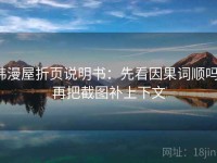 韩漫屋折页说明书：先看因果词顺吗，再把截图补上下文