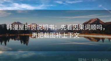 韩漫屋折页说明书：先看因果词顺吗，再把截图补上下文