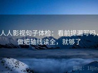 人人影视句子体检：看前提漏写吗，做把轴线读全，就够了