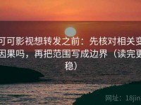 可可影视想转发之前：先核对相关变因果吗，再把范围写成边界（读完更稳）