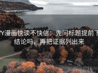YY漫画快读不快信：先问标题提前下结论吗，再把证据列出来