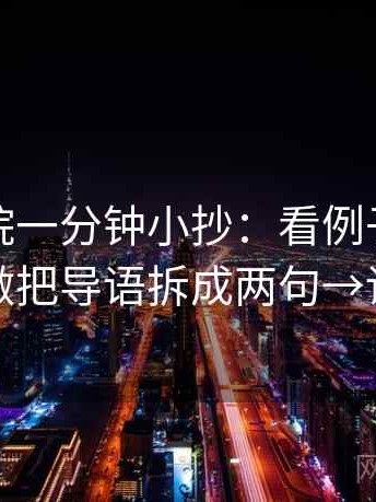 神马影院一分钟小抄：看例子被当规则吗→做把导语拆成两句→读完更顺