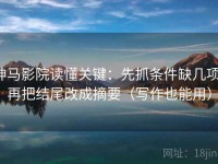 神马影院读懂关键：先抓条件缺几项，再把结尾改成摘要（写作也能用）