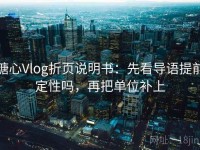 糖心Vlog折页说明书：先看导语提前定性吗，再把单位补上