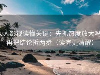 人人影视读懂关键：先抓热度放大吗，再把结论拆两步（读完更清醒）