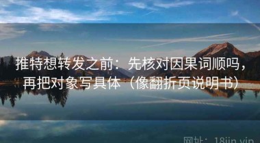 推特想转发之前：先核对因果词顺吗，再把对象写具体（像翻折页说明书）