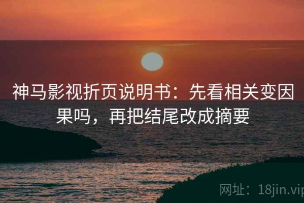 神马影视折页说明书：先看相关变因果吗，再把结尾改成摘要