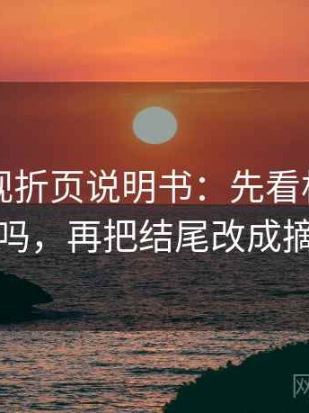 神马影视折页说明书：先看相关变因果吗，再把结尾改成摘要