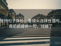 推特句子体检：看镜头选择性强吗，做把前提补一句，就够了