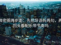 微密圈两步走：先把导语拆两句，再回头看配乐带节奏吗
